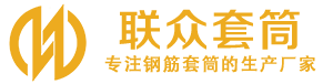 魏县钢筋套筒_魏县直螺纹连接套筒_魏县直螺纹套筒_魏县冷挤压套筒_魏县直螺纹钢筋套筒_生产厂家